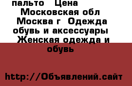 пальто › Цена ­ 14 000 - Московская обл., Москва г. Одежда, обувь и аксессуары » Женская одежда и обувь   